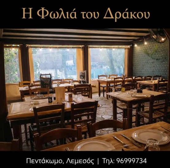 H ΦΩΛΙΑ ΤΟΥ ΔΡΑΚΟΥ