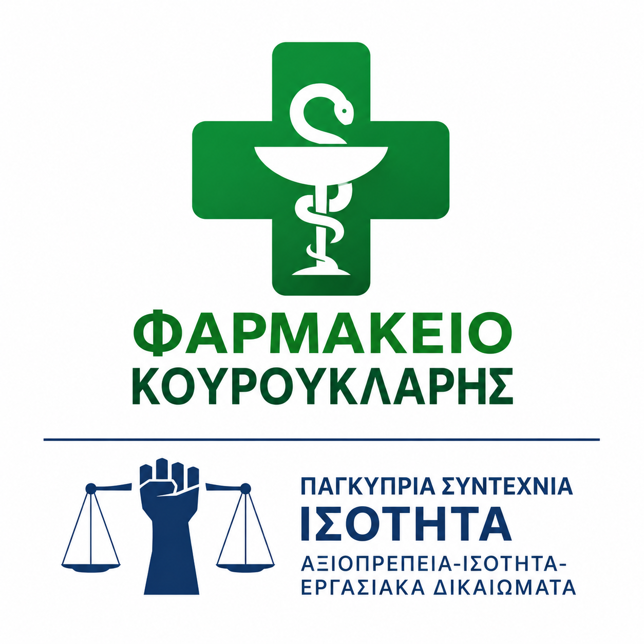 Φαρμακείο Κωνσταντίνος Κουρουκλάρης